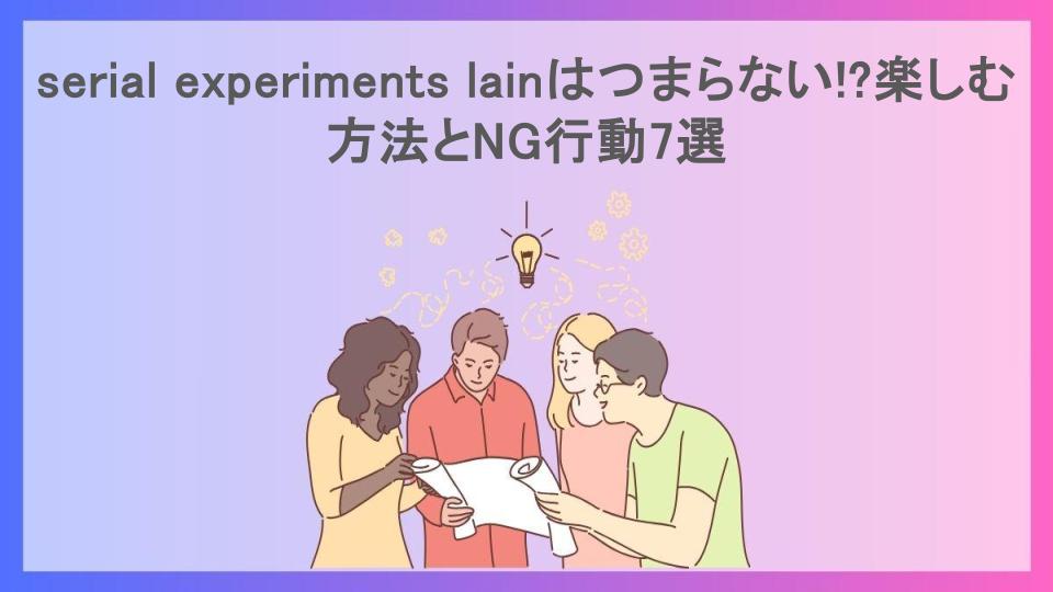 serial experiments lainはつまらない!?楽しむ方法とNG行動7選